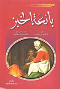 بائعة الخبز