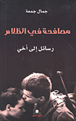 مصافحة في الظلام - رسائل إلى أخي