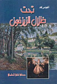 غلاف تحت ظلال الزيزفون أو مجدولين