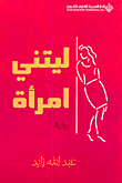 غلاف ليتني امرأة