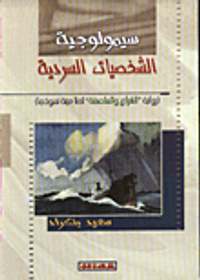 غلاف سيمولوجية الشخصيات السردية/ رواية "الشراع والعاصفة" لحنا مينة نموذجا