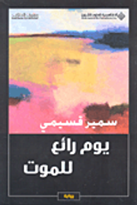 يوم رائع للموت