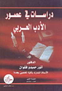 دراسات في عصور الأدب