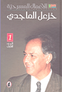 غلاف الأعمال المسرحية - خزعل الماجدي - الجزء الأول