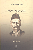 سلوى الهموم والغربة