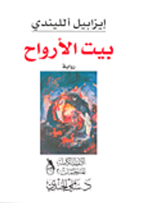 بيت الأرواح