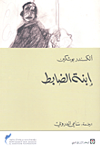 غلاف ابنة الضابط