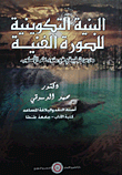 البنية التكوينية للصورة الفنية "درس تطبيقي في ضوء علم الأسلوب"