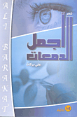 أجمل الدمعات