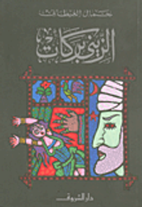 غلاف الزيني بركات