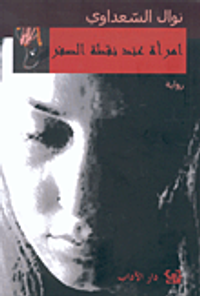 غلاف امرأة عند نقطة الصفر