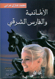 الألمانية و الفارس الشرقي
