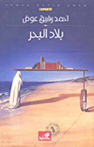 غلاف بلاد البحر