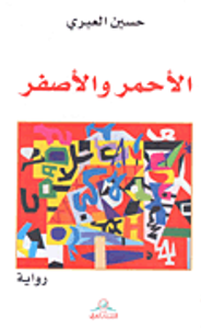 غلاف الأحمر والأصفر