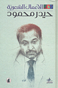 الأعمال الشعرية - حيدر محمود