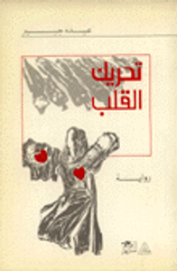 غلاف تحريك القلب