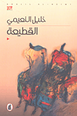 غلاف القطيعة