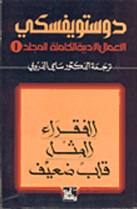 الأعمال الأدبية الكاملة لدوستويفسكي - المجلد الأول : للفقراء قلب ضعيف