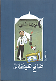 غلاف صالح هيصة