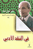 غلاف فى النقد الأدبي