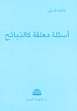 أسئلة معلقة كالذبائح