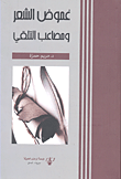غموض الشعر ومصاعب التلقي