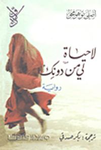 لا حياة لي من دونك