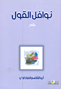 نوافل القول