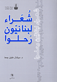 شعراء لبنانيون رحلوا