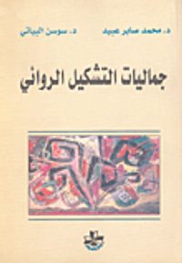 جماليات التشكيل الروائي