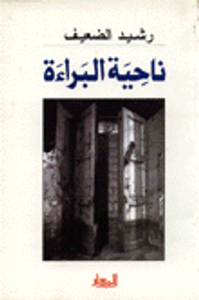 ناحية البراءة