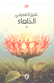 غلاف الخلعاء