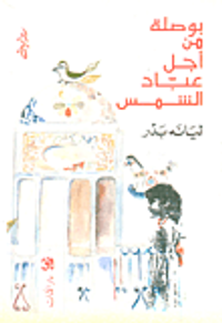 غلاف بوصلة من أجل عباد الشمس