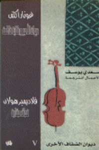 غلاف ديوان الأمير وحكاية فاطمة - قصائد مختارة