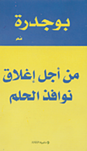 من أجل إغلاق نوافذ الحلم