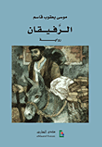 غلاف الرفيقان