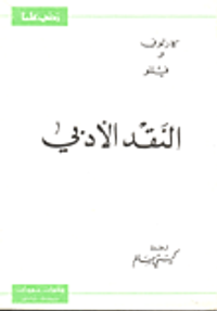 غلاف النقد الأدبي