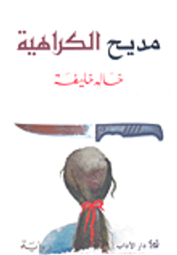 مديح الكراهية