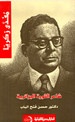 مفدي زكريا : شاعر الثورة الجزائرية