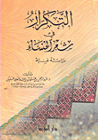 التكرار في شعر الخنساء دراسة فنية