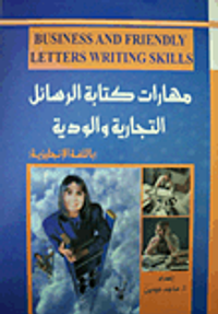 مهارات كتابة الرسائل التجارية والودية Business and Friendly Letters Writing Skills