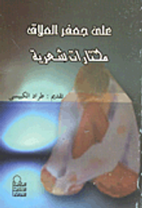 غلاف مختارات شعرية