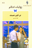 لن أكون لعبتك-412