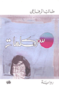 غلاف سمر كلمات