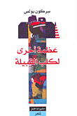 غلاف عظمة أخرى لكلب القبيلة