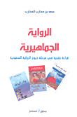 غلاف الرواية الجماهيرية؛ قراءة نقدية في مرحلة ذيوع الرواية السعودية