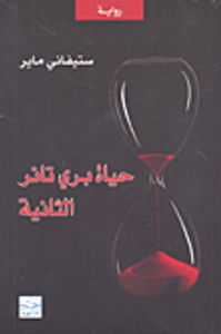 غلاف حياة بري تانر الثانية