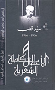 سيد قطب - الأعمال الشعرية الكاملة