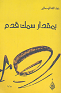 بمقدرا سمك قدم