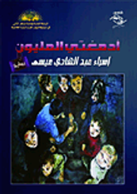 أدمغتي المليون